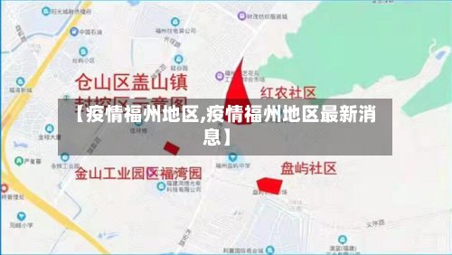 【疫情福州地区,疫情福州地区最新消息】-第1张图片