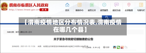 【渭南疫情地区分布情况表,渭南疫情在哪几个县】-第1张图片