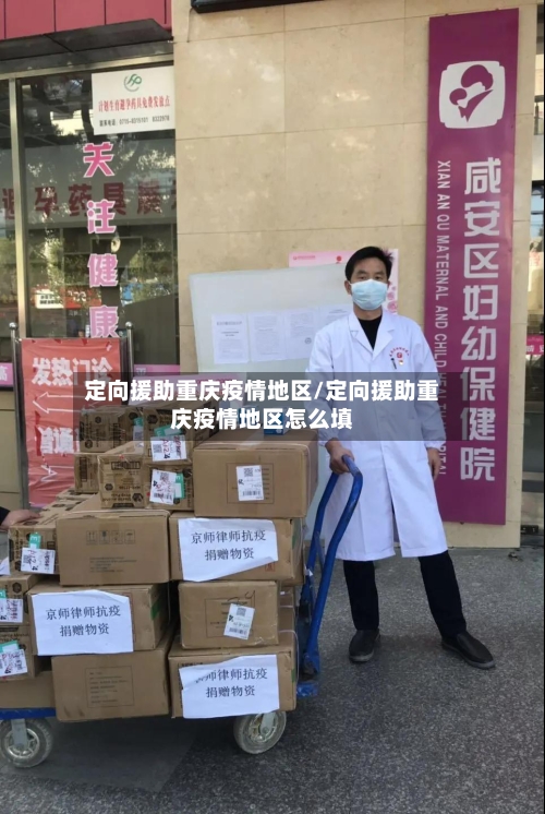 定向援助重庆疫情地区/定向援助重庆疫情地区怎么填-第1张图片