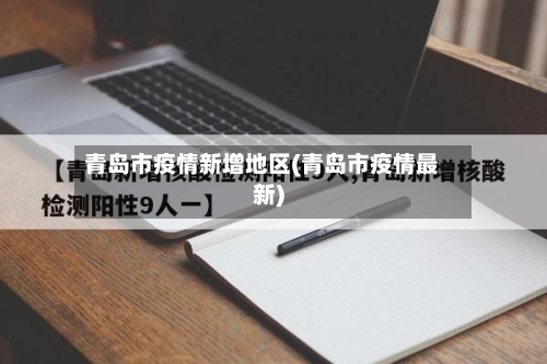青岛市疫情新增地区(青岛市疫情最新)-第1张图片