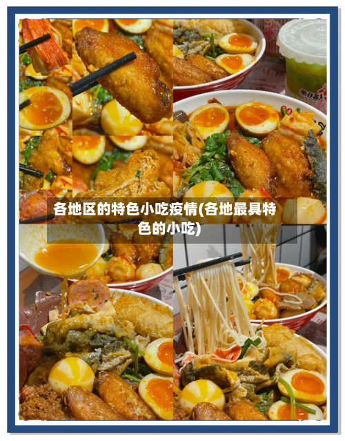 各地区的特色小吃疫情(各地最具特色的小吃)-第1张图片