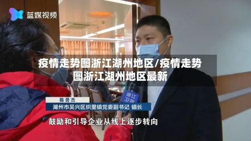 疫情走势图浙江湖州地区/疫情走势图浙江湖州地区最新-第1张图片