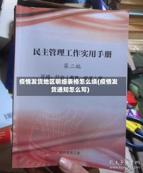 疫情发货地区明细表格怎么填(疫情发货通知怎么写)-第1张图片