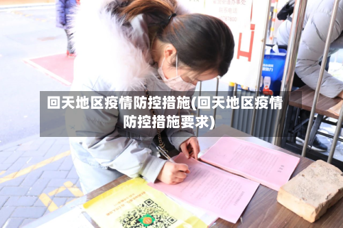 回天地区疫情防控措施(回天地区疫情防控措施要求)-第1张图片