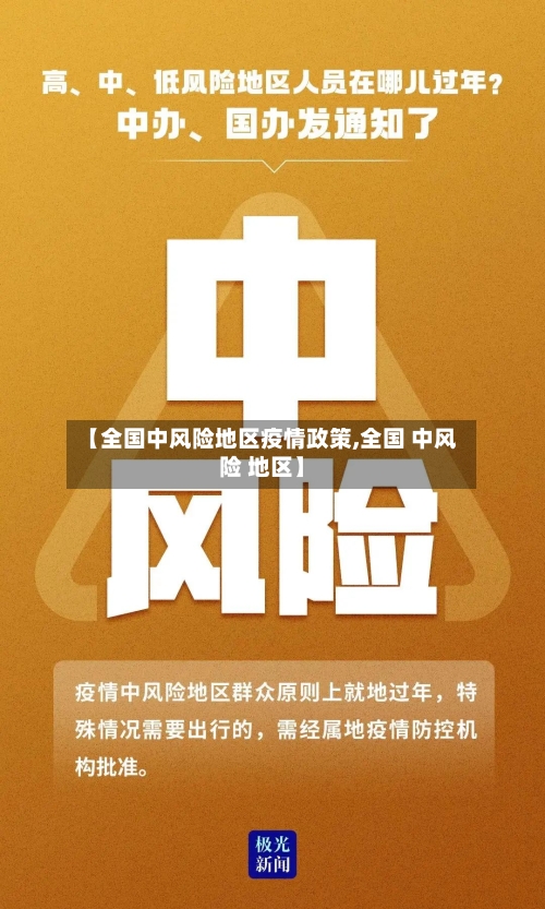 【全国中风险地区疫情政策,全国 中风险 地区】-第1张图片