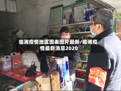 临湘疫情地区图表图片最新/临湘疫情最新消息2020-第1张图片