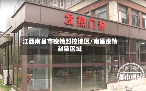 江西南昌市疫情封控地区/南昌疫情封锁区域-第1张图片