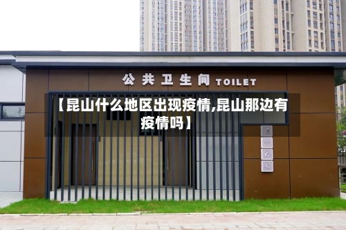 【昆山什么地区出现疫情,昆山那边有疫情吗】-第1张图片