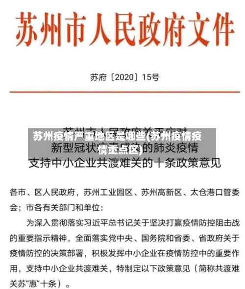 苏州疫情严重地区是哪些(苏州疫情疫情重点区)-第1张图片