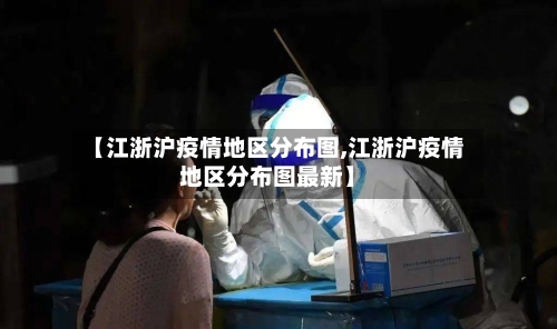 【江浙沪疫情地区分布图,江浙沪疫情地区分布图最新】-第1张图片