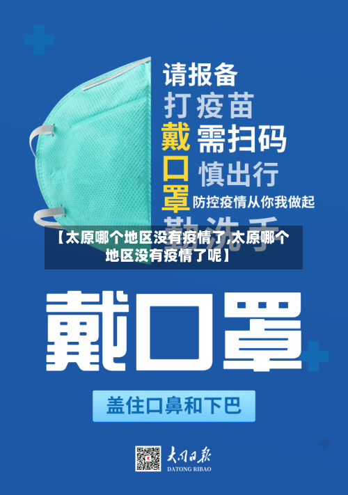 【太原哪个地区没有疫情了,太原哪个地区没有疫情了呢】-第1张图片