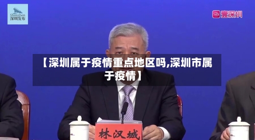 【深圳属于疫情重点地区吗,深圳市属于疫情】-第1张图片