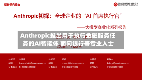 Anthropic推出用于执行金融服务任务的AI智能体 面向银行等专业人士-第1张图片