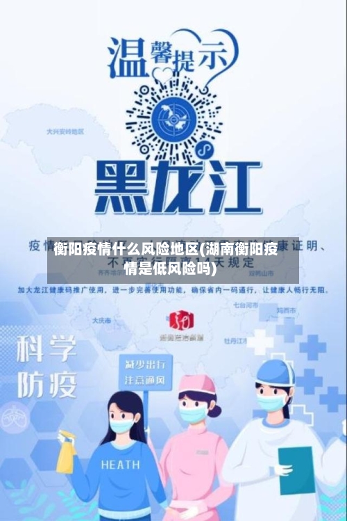 衡阳疫情什么风险地区(湖南衡阳疫情是低风险吗)-第1张图片