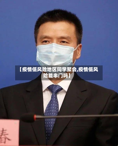 【疫情低风险地区同学聚会,疫情低风险能串门吗】-第1张图片