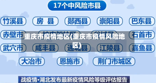重庆市疫情地区(重庆市疫情风险地区)-第1张图片