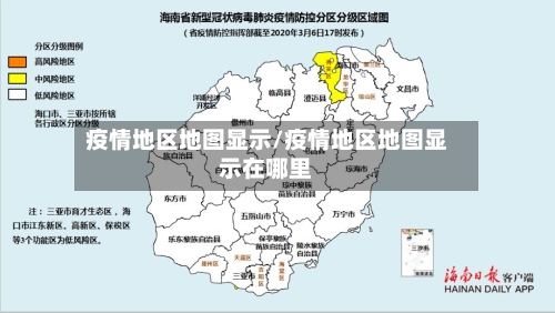 疫情地区地图显示/疫情地区地图显示在哪里-第1张图片