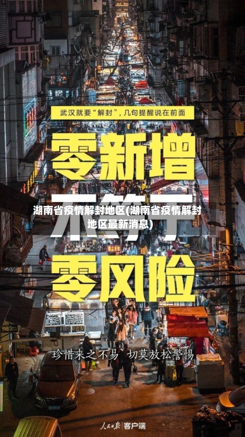湖南省疫情解封地区(湖南省疫情解封地区最新消息)-第1张图片