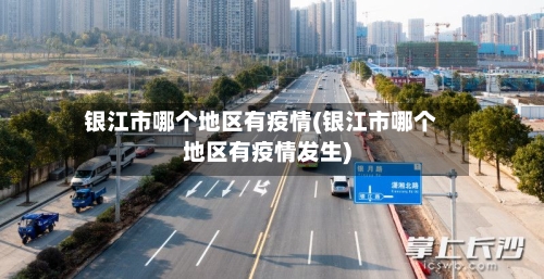 银江市哪个地区有疫情(银江市哪个地区有疫情发生)-第1张图片