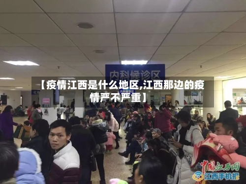【疫情江西是什么地区,江西那边的疫情严不严重】-第1张图片