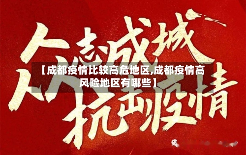 【成都疫情比较高危地区,成都疫情高风险地区有哪些】-第1张图片