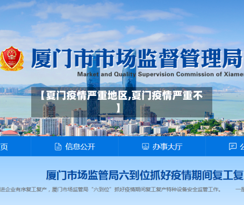 【夏门疫情严重地区,夏门疫情严重不】-第1张图片