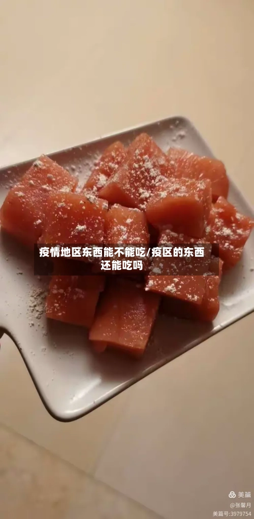 疫情地区东西能不能吃/疫区的东西还能吃吗-第1张图片