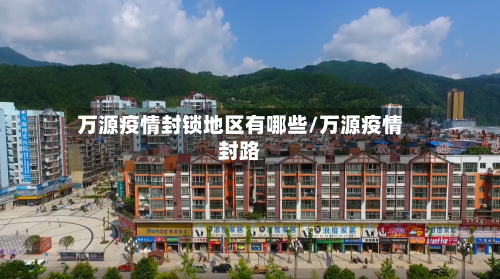 万源疫情封锁地区有哪些/万源疫情封路-第1张图片