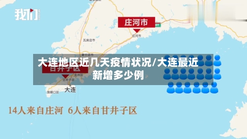 大连地区近几天疫情状况/大连最近新增多少例-第1张图片
