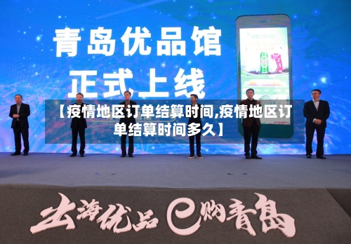 【疫情地区订单结算时间,疫情地区订单结算时间多久】-第1张图片