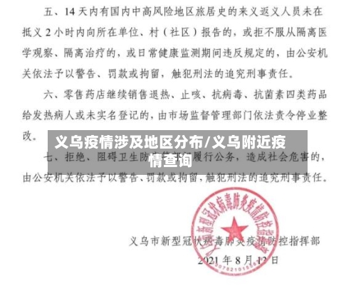 义乌疫情涉及地区分布/义乌附近疫情查询-第1张图片