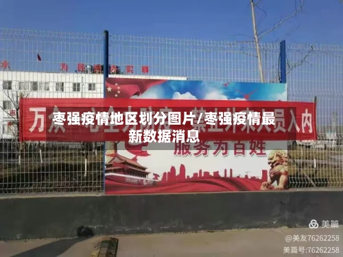 枣强疫情地区划分图片/枣强疫情最新数据消息-第1张图片