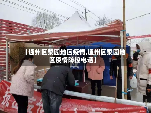 【通州区梨园地区疫情,通州区梨园地区疫情防控电话】-第1张图片