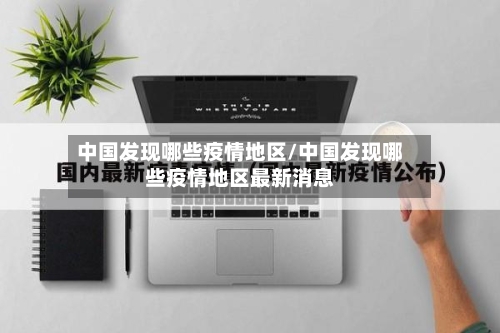 中国发现哪些疫情地区/中国发现哪些疫情地区最新消息-第1张图片