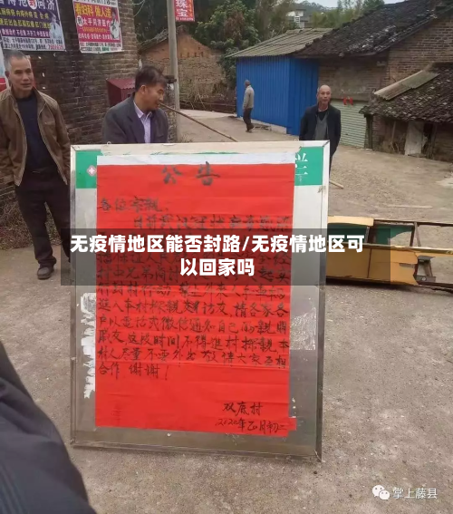 无疫情地区能否封路/无疫情地区可以回家吗-第1张图片