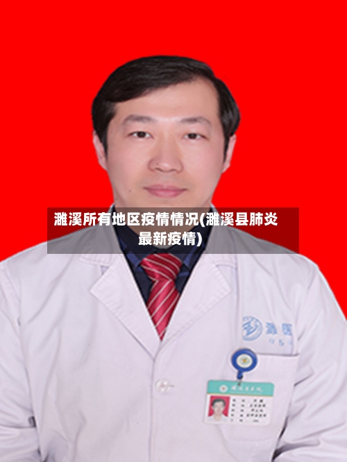 濉溪所有地区疫情情况(濉溪县肺炎最新疫情)-第1张图片