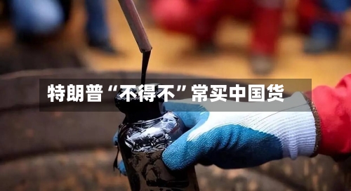 特朗普“不得不”常买中国货-第1张图片
