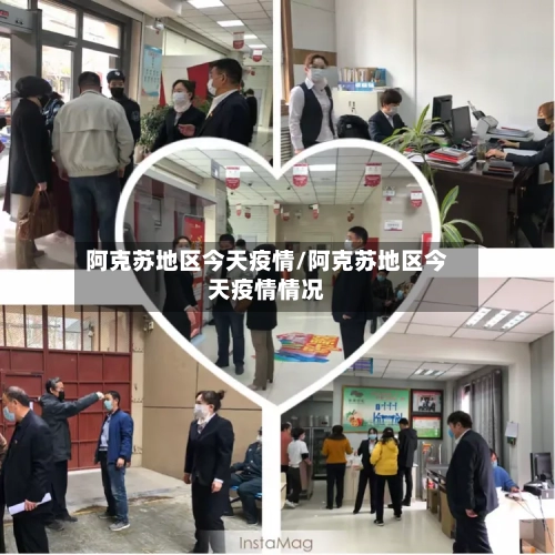 阿克苏地区今天疫情/阿克苏地区今天疫情情况-第1张图片