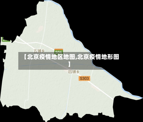 【北京疫情地区地图,北京疫情地形图】-第1张图片