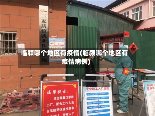 临颍哪个地区有疫情(临颍哪个地区有疫情病例)-第1张图片