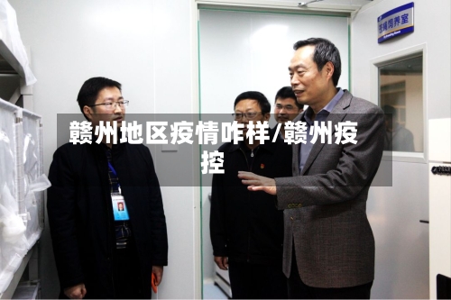 赣州地区疫情咋样/赣州疫控-第1张图片