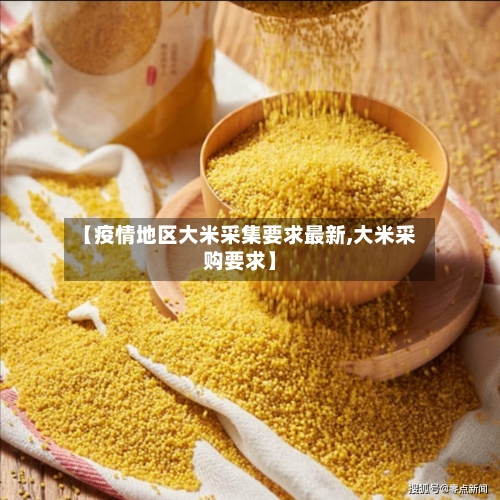 【疫情地区大米采集要求最新,大米采购要求】-第1张图片