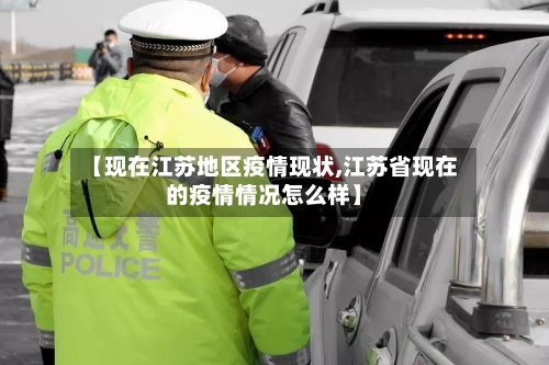 【现在江苏地区疫情现状,江苏省现在的疫情情况怎么样】-第1张图片