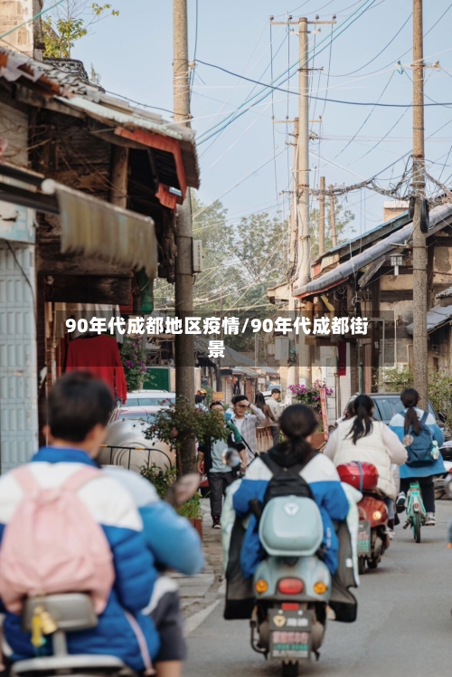 90年代成都地区疫情/90年代成都街景-第1张图片
