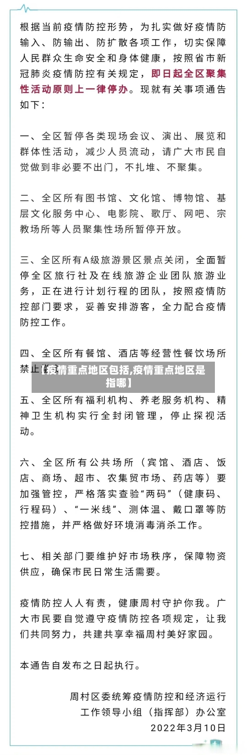 【疫情重点地区包括,疫情重点地区是指哪】-第1张图片