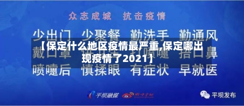 【保定什么地区疫情最严重,保定哪出现疫情了2021】-第1张图片