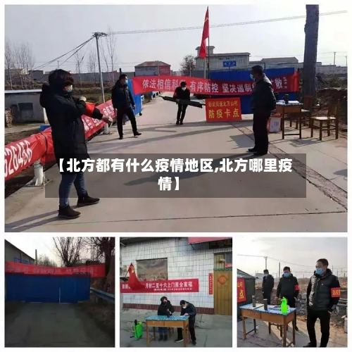 【北方都有什么疫情地区,北方哪里疫情】-第1张图片