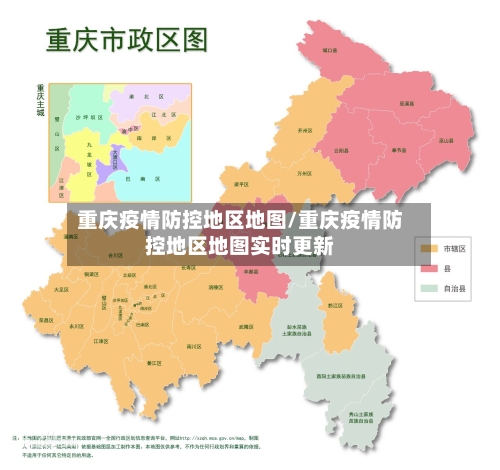 重庆疫情防控地区地图/重庆疫情防控地区地图实时更新-第1张图片