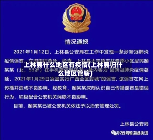 上林县什么地区有疫情(上林县归什么地区管辖)-第1张图片