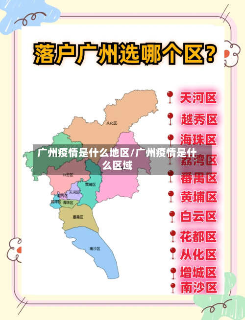 广州疫情是什么地区/广州疫情是什么区域-第1张图片